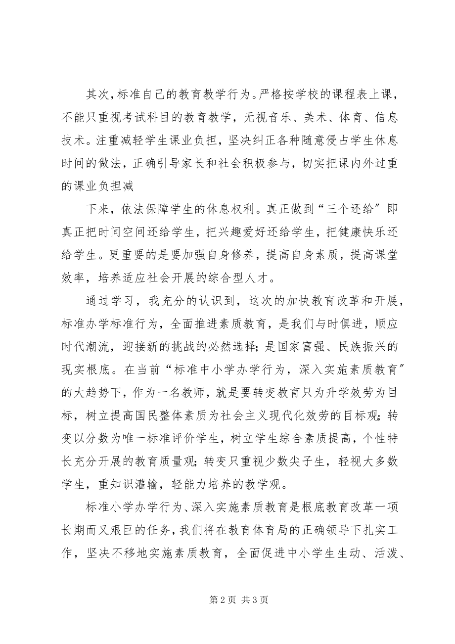 2023年学习规范办学行为的心得体会优秀5篇.docx_第2页