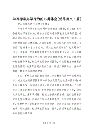 2023年学习规范办学行为的心得体会优秀5篇.docx