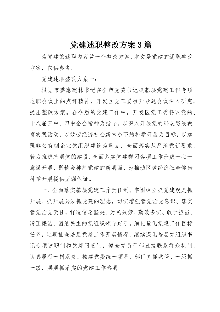 2023年党建述职整改方案3篇.docx_第1页