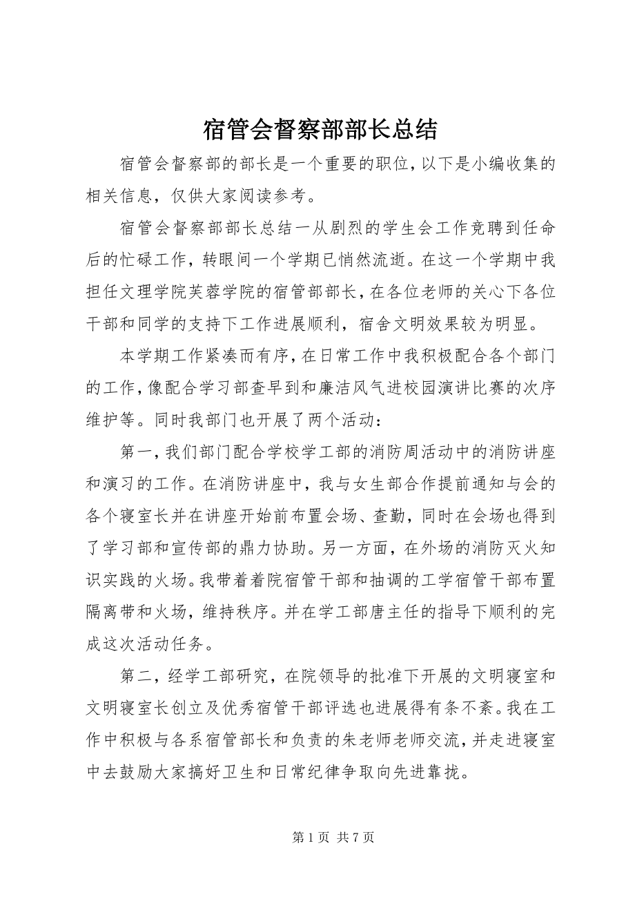 2023年宿管会督察部部长总结.docx_第1页