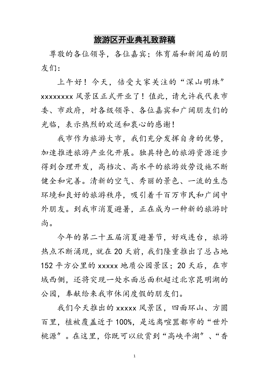 2023年旅游区开业典礼致辞稿范文.doc_第1页