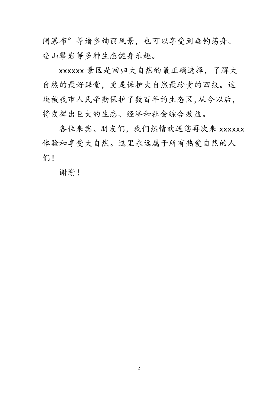 2023年旅游区开业典礼致辞稿范文.doc_第2页