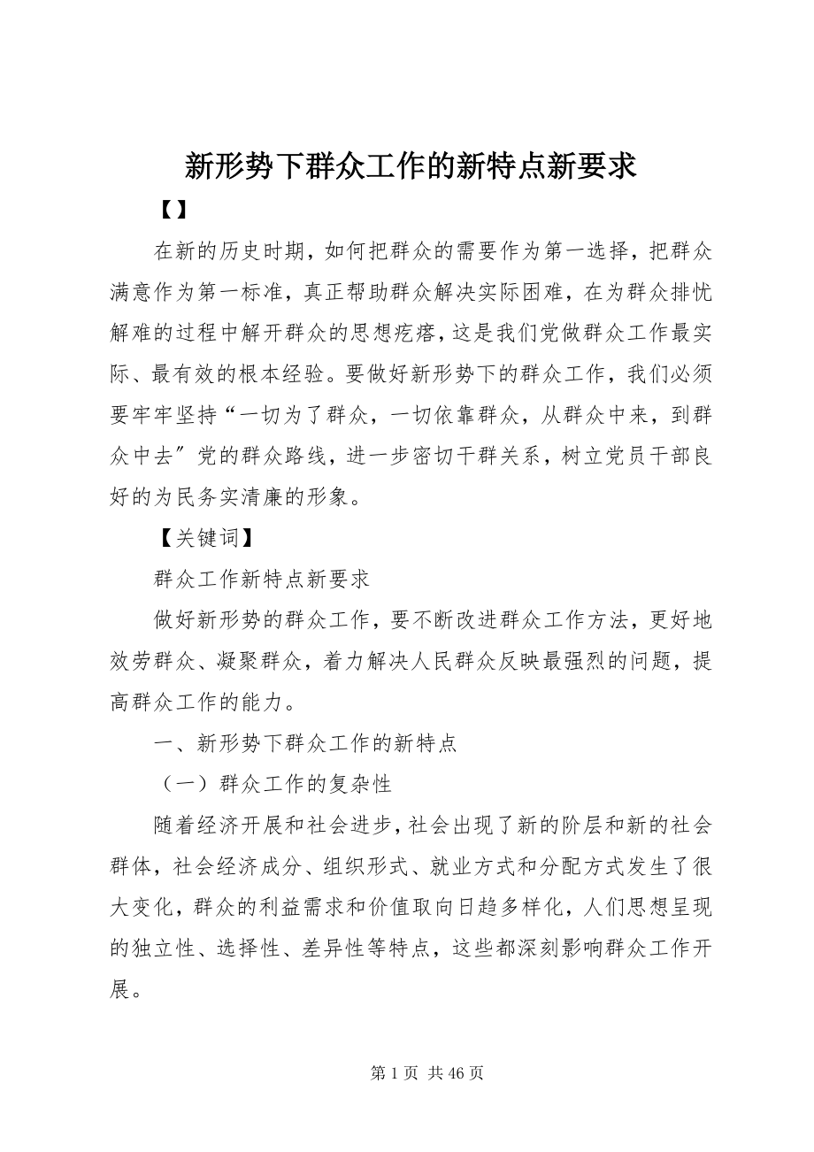 2023年新形势下群众工作的新特点新要求.docx_第1页