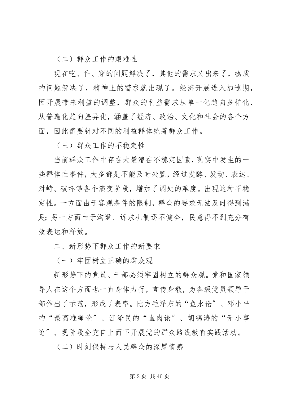 2023年新形势下群众工作的新特点新要求.docx_第2页