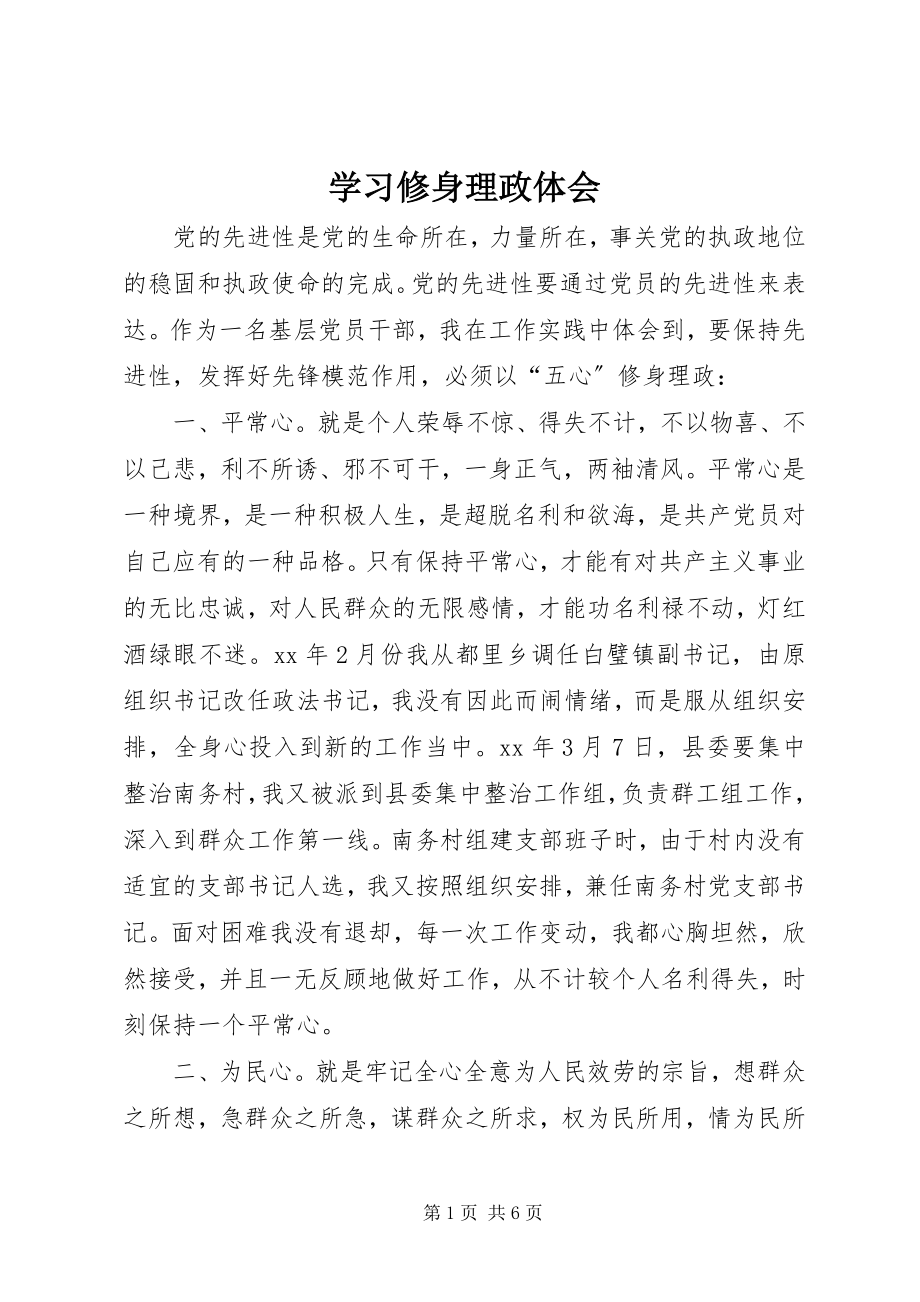 2023年学习修身理政体会.docx_第1页