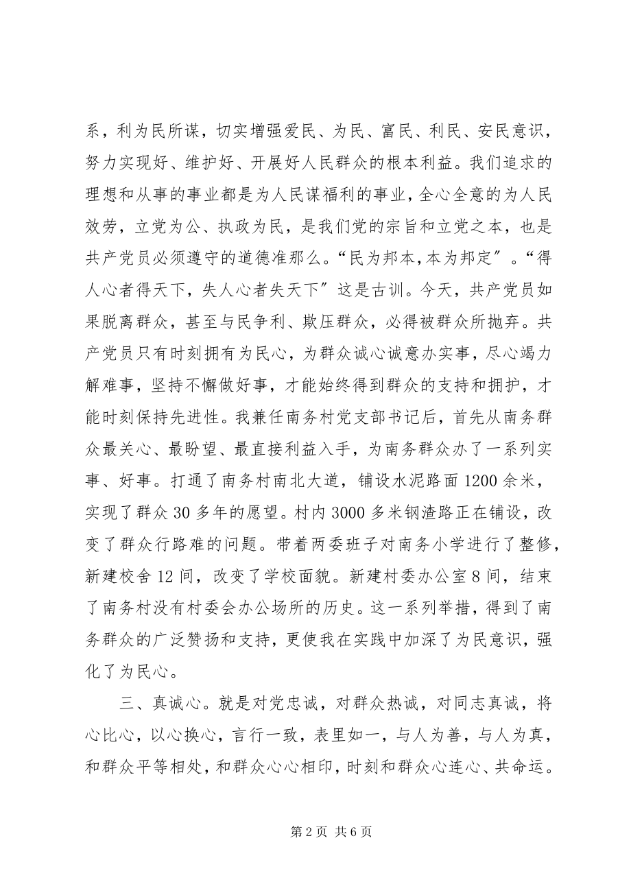 2023年学习修身理政体会.docx_第2页