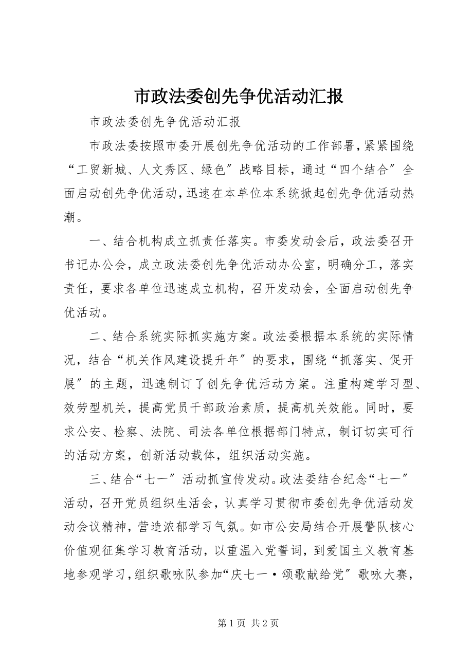 2023年市政法委创先争优活动汇报.docx_第1页