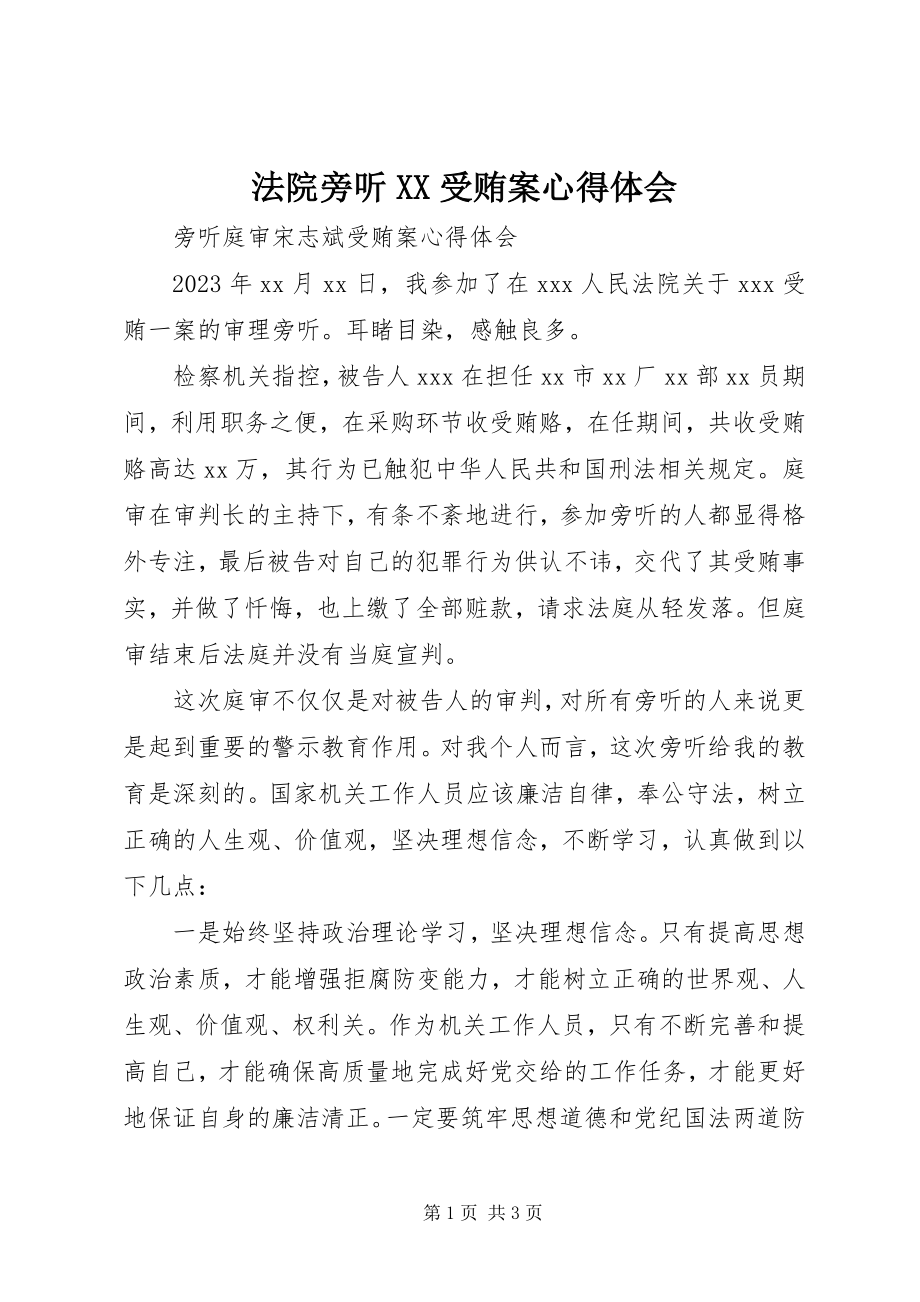 2023年法院旁听XX受贿案心得体会.docx_第1页