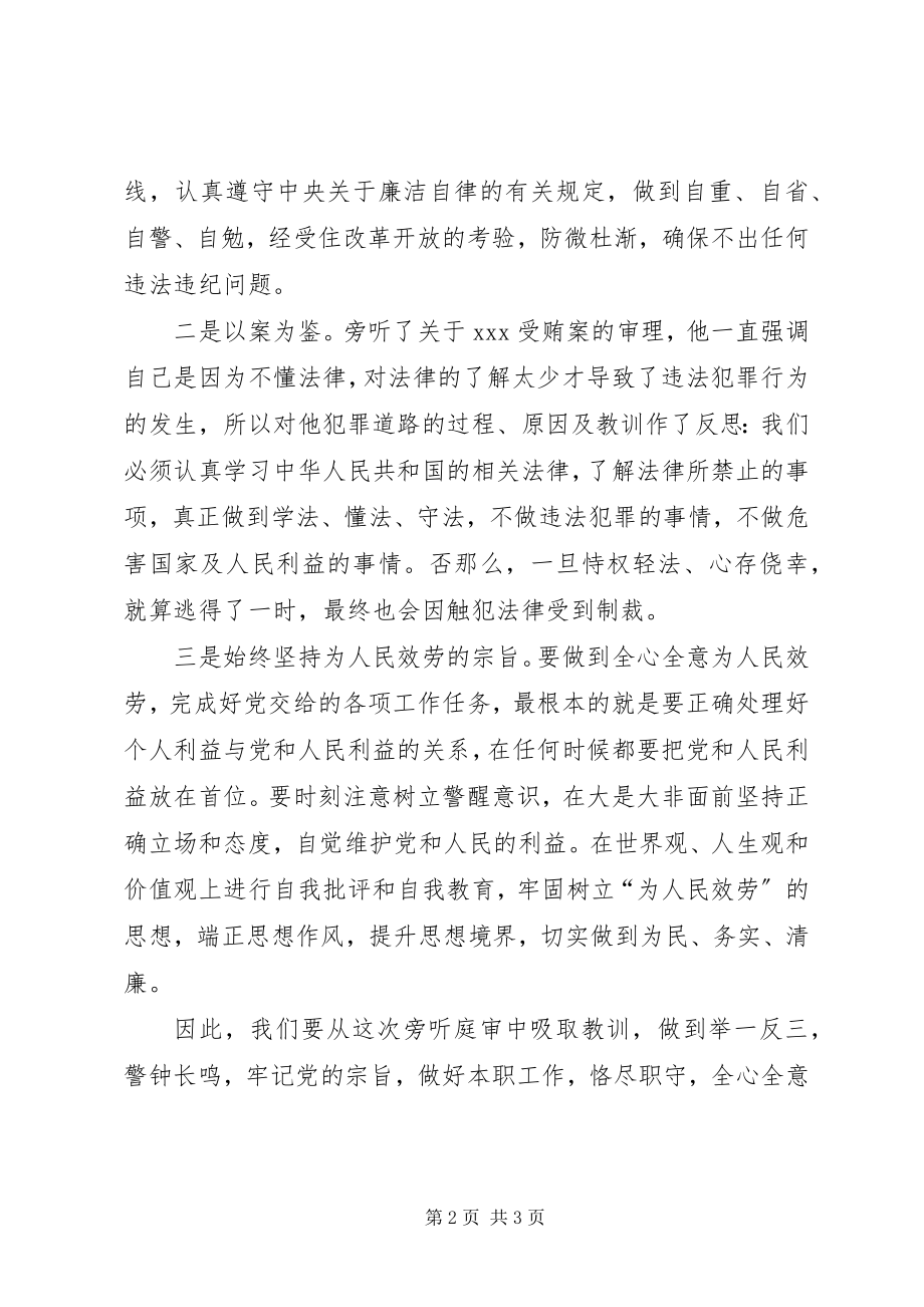 2023年法院旁听XX受贿案心得体会.docx_第2页