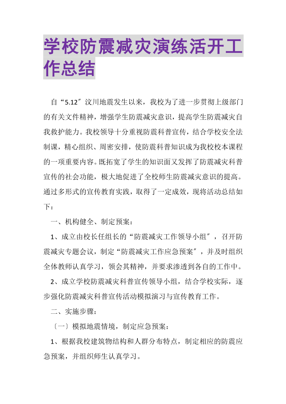 2023年学校防震减灾演练活动工作总结.doc_第1页