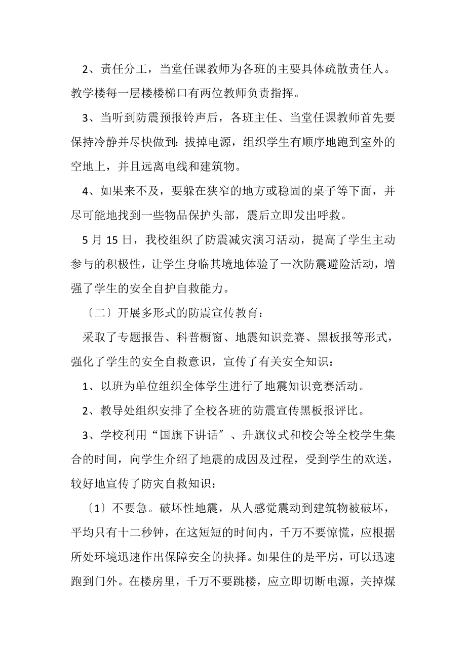 2023年学校防震减灾演练活动工作总结.doc_第2页