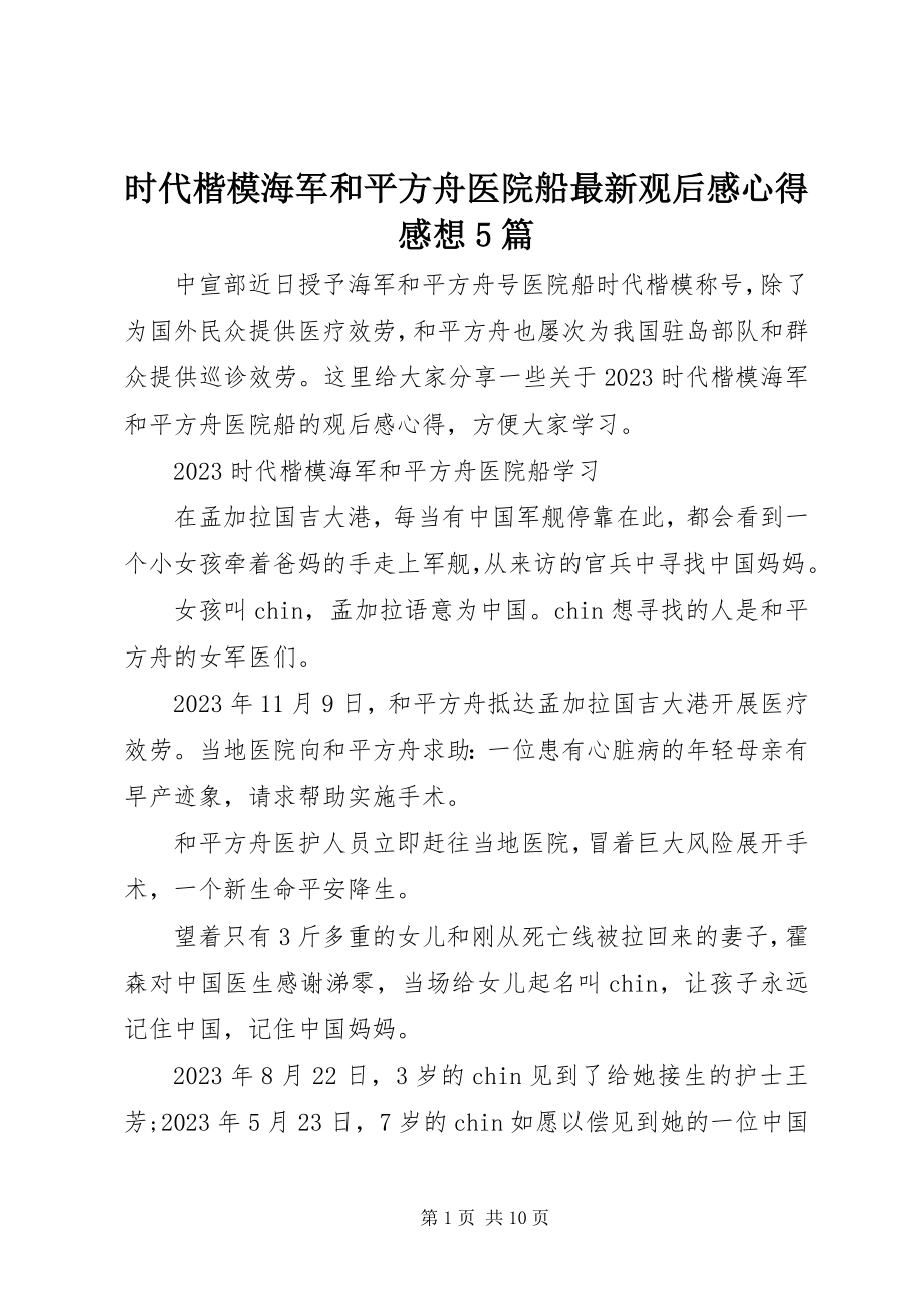 2023年时代楷模海军和平方舟医院船观后感心得感想5篇.docx_第1页