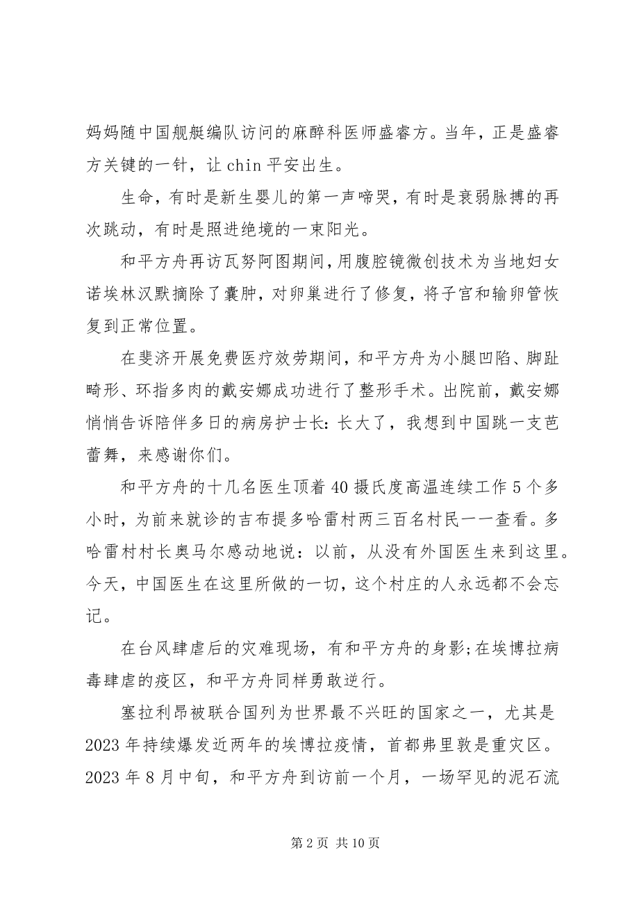 2023年时代楷模海军和平方舟医院船观后感心得感想5篇.docx_第2页