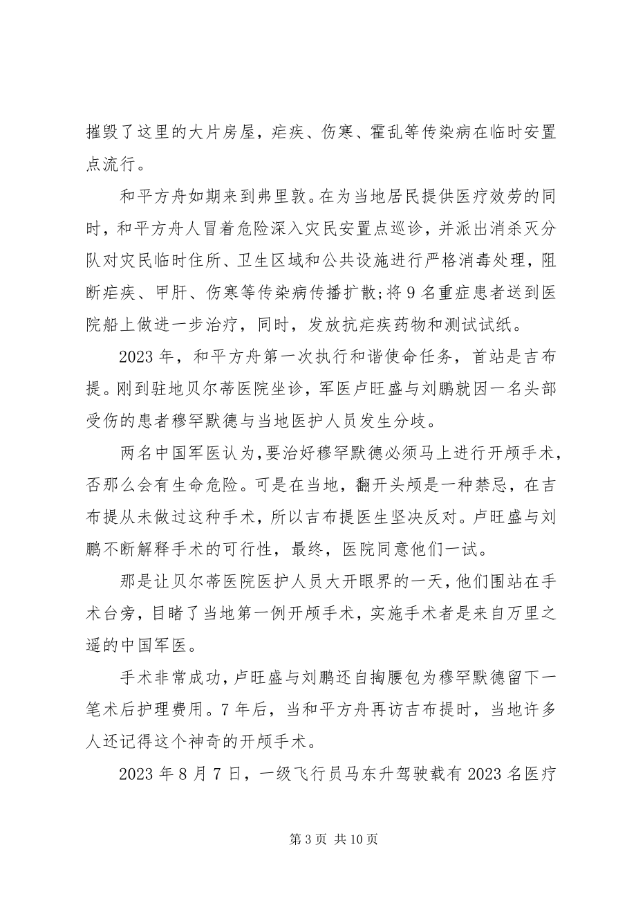 2023年时代楷模海军和平方舟医院船观后感心得感想5篇.docx_第3页