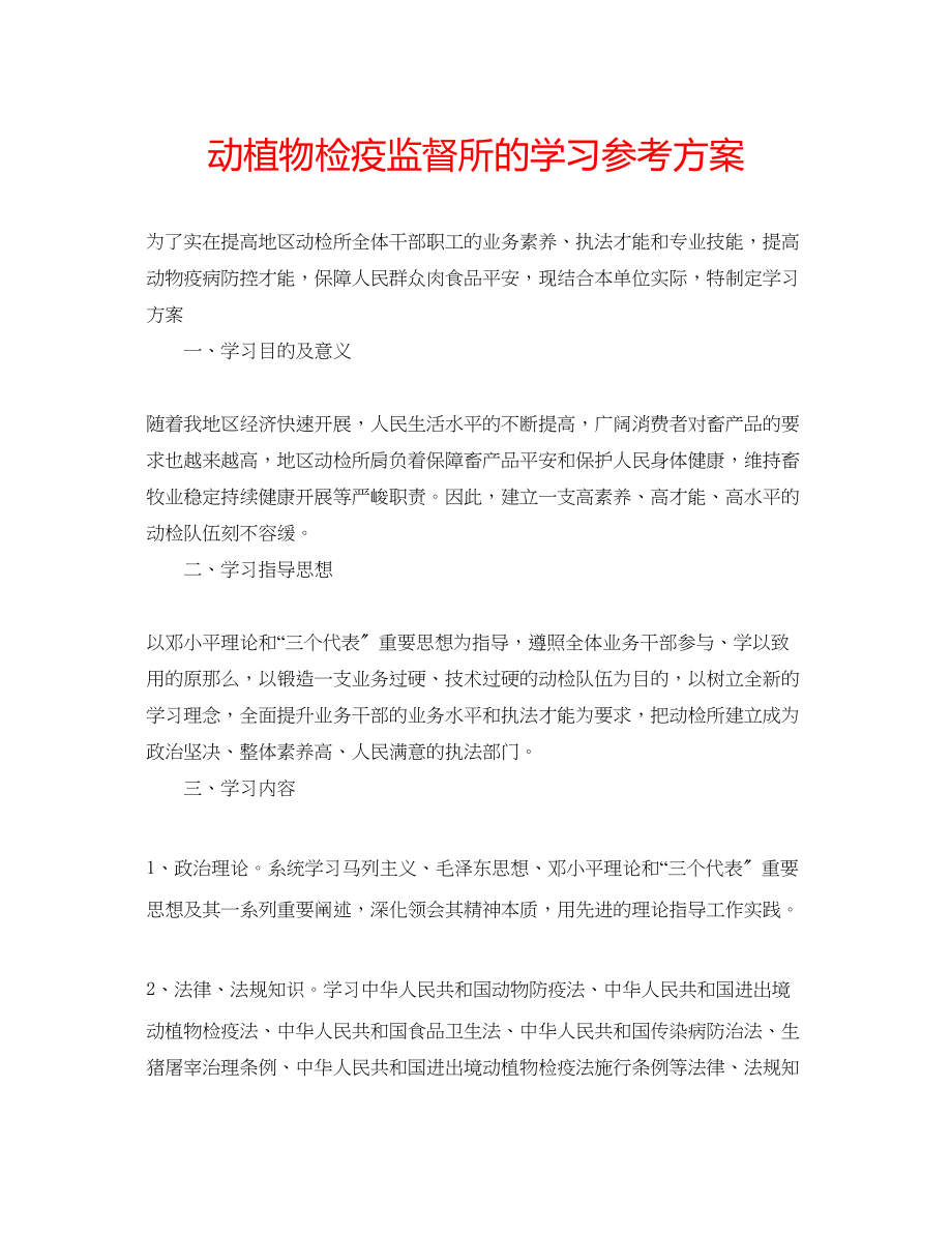 2023年动植物检疫监督所的学习计划.docx_第1页