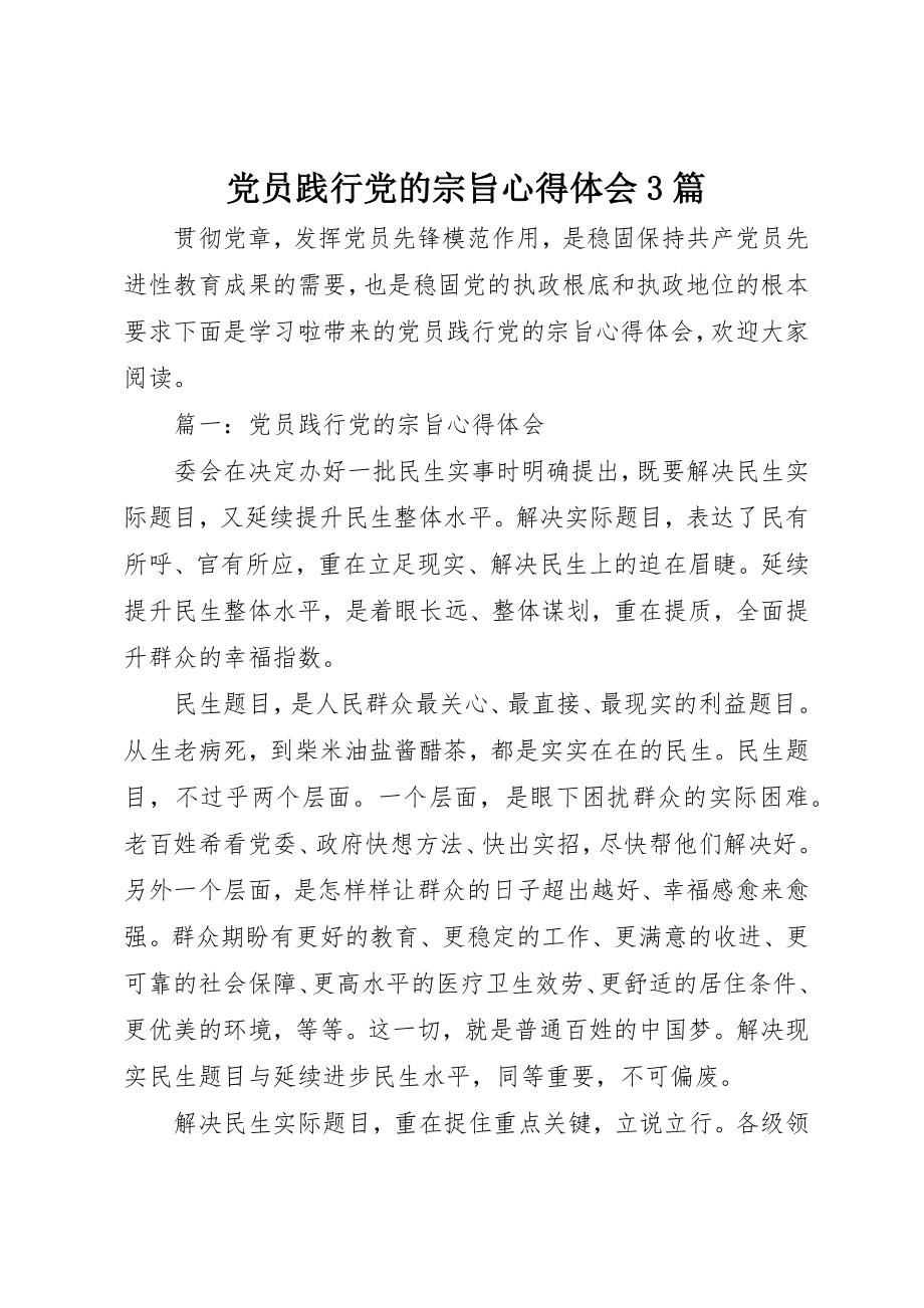 2023年党员践行党的宗旨心得体会3篇.docx_第1页