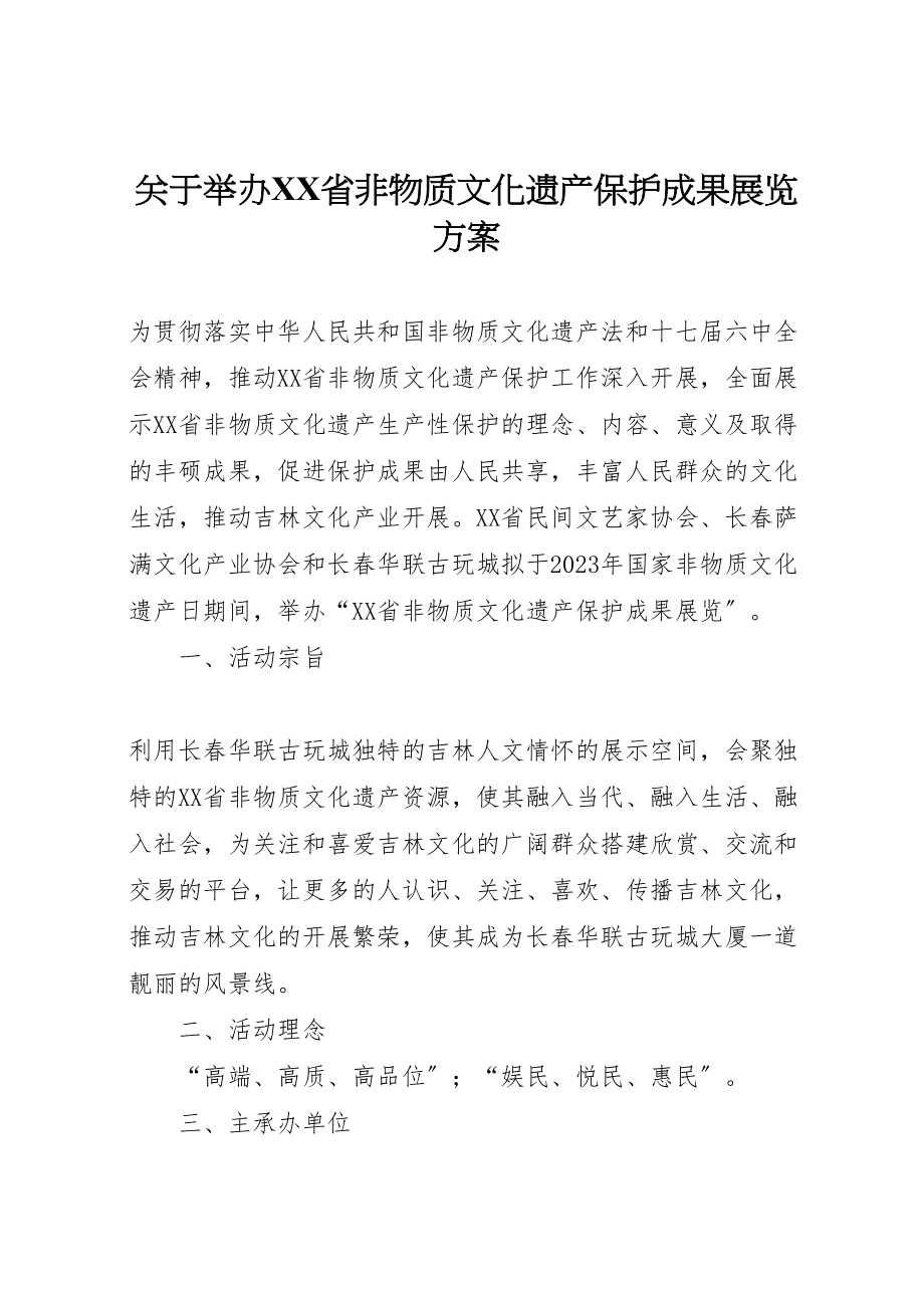 2023年关于举办省非物质文化遗产保护成果展览方案.doc_第1页