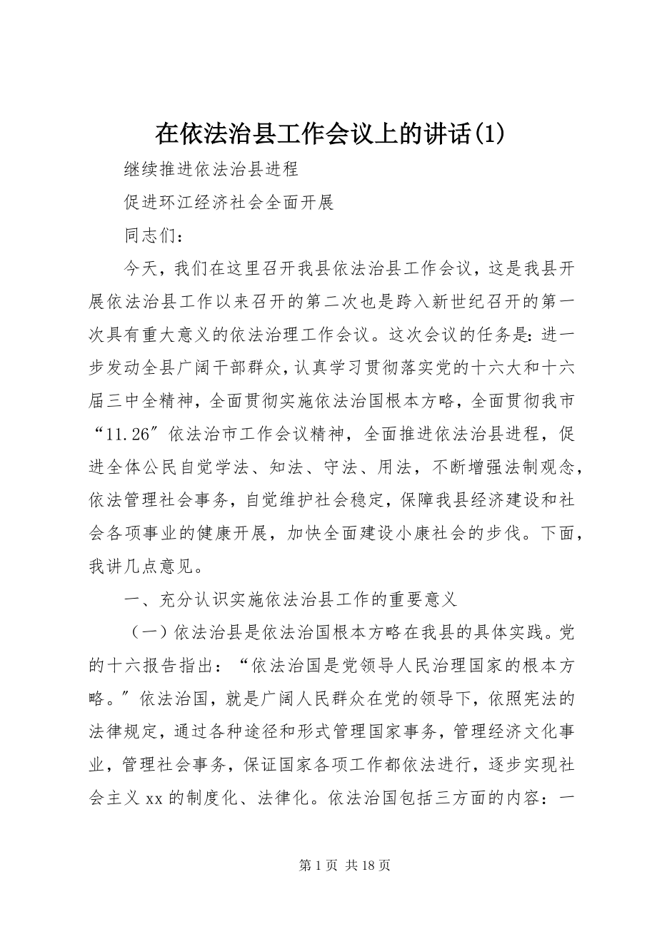 2023年在依法治县工作会议上的致辞1.docx_第1页