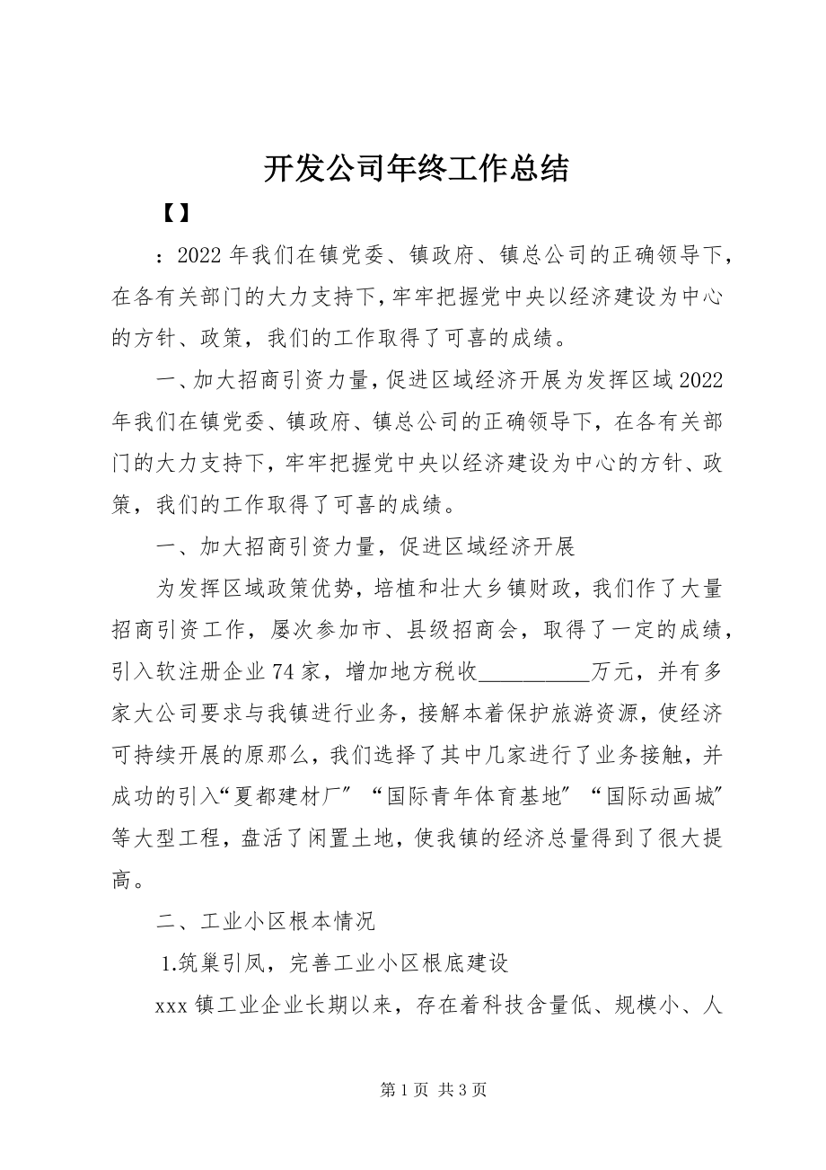 2023年开发公司终工作总结.docx_第1页