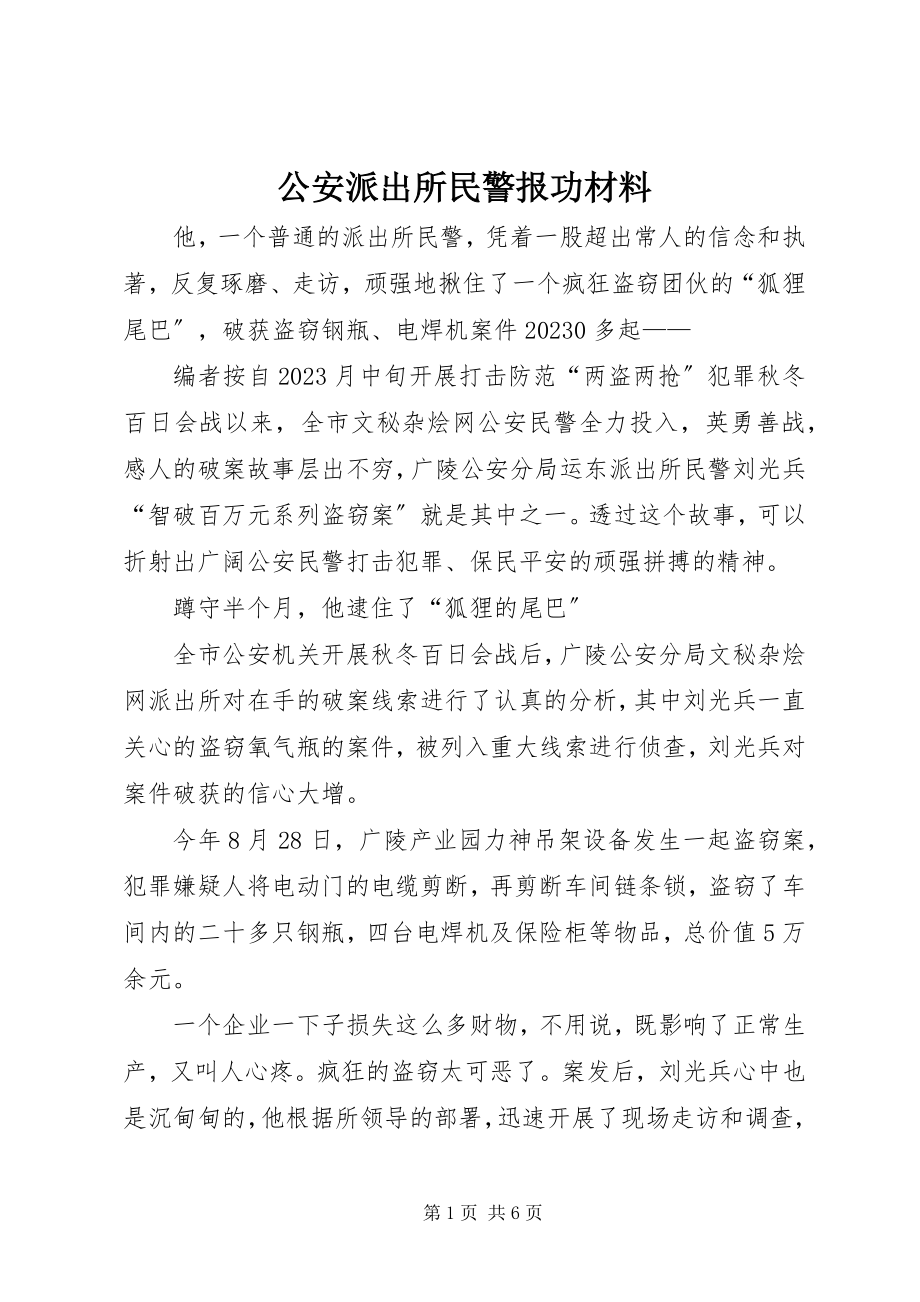 2023年公安派出所民警报功材料.docx_第1页