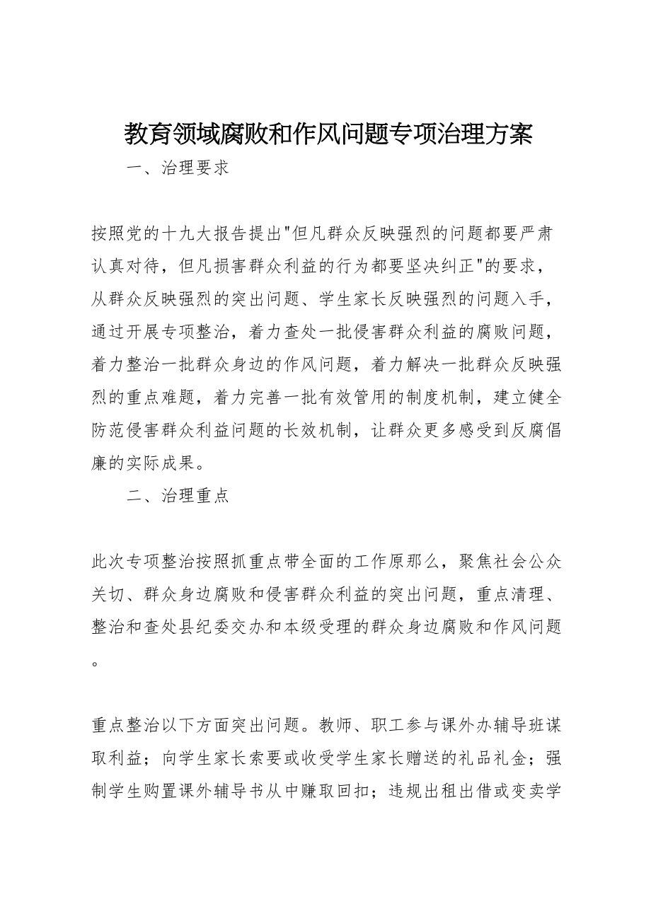 2023年教育领域腐败和作风问题专项治理方案.doc_第1页