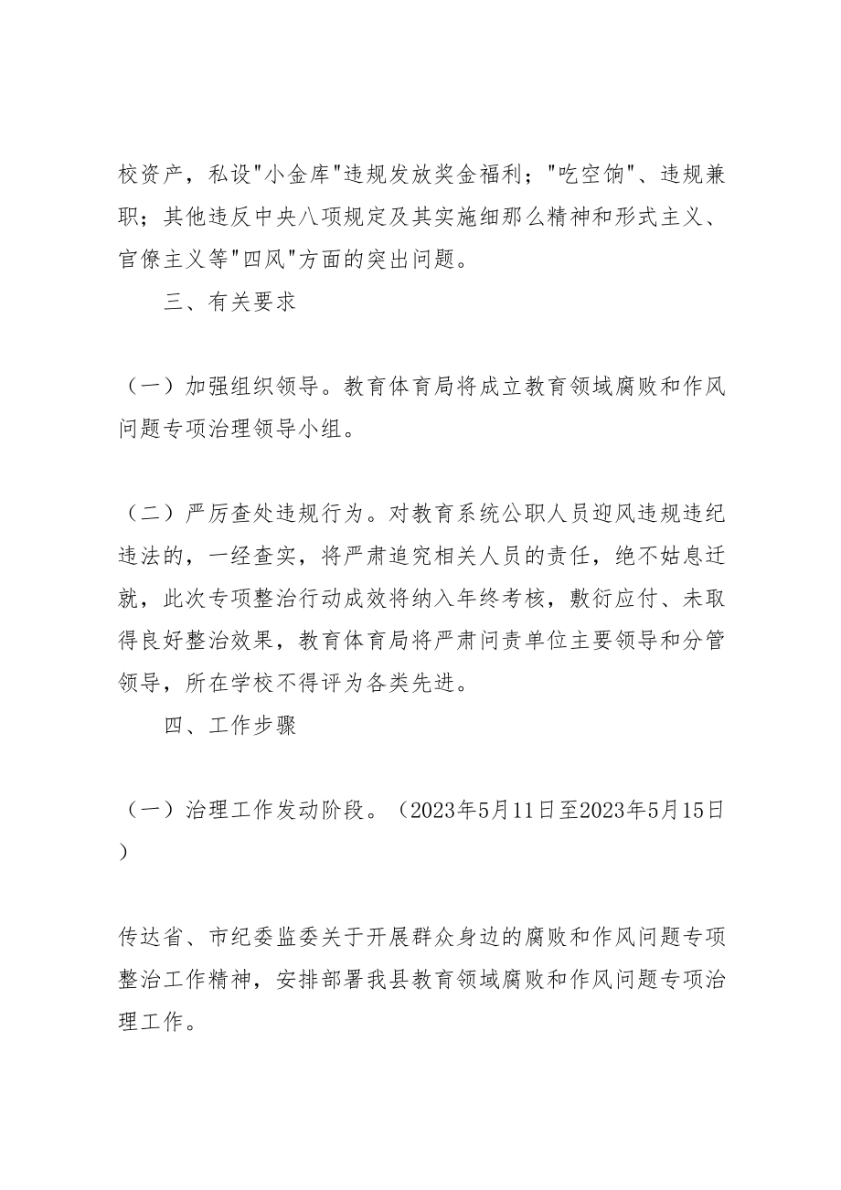 2023年教育领域腐败和作风问题专项治理方案.doc_第2页