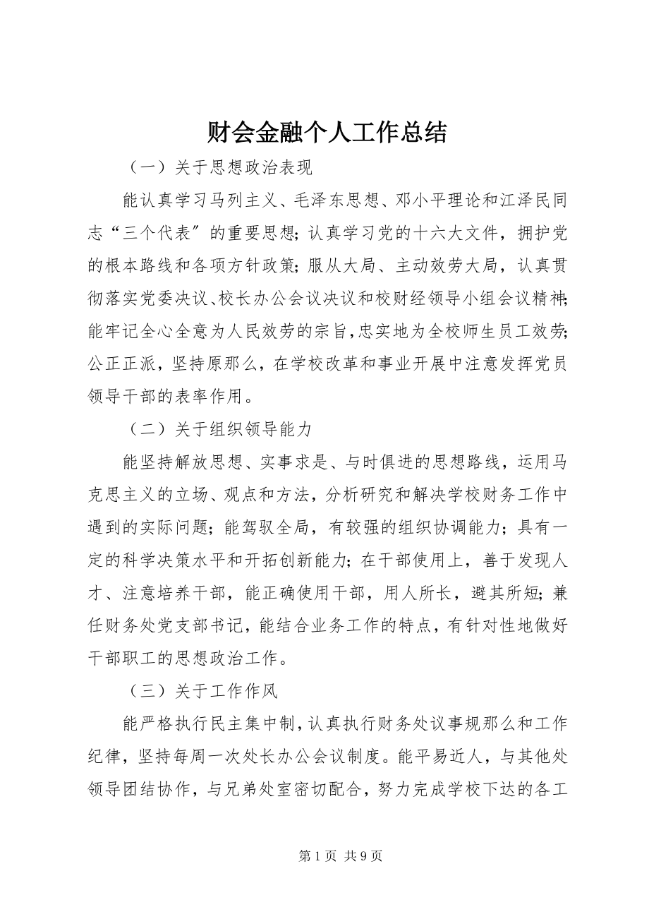 2023年财会金融个人工作总结.docx_第1页