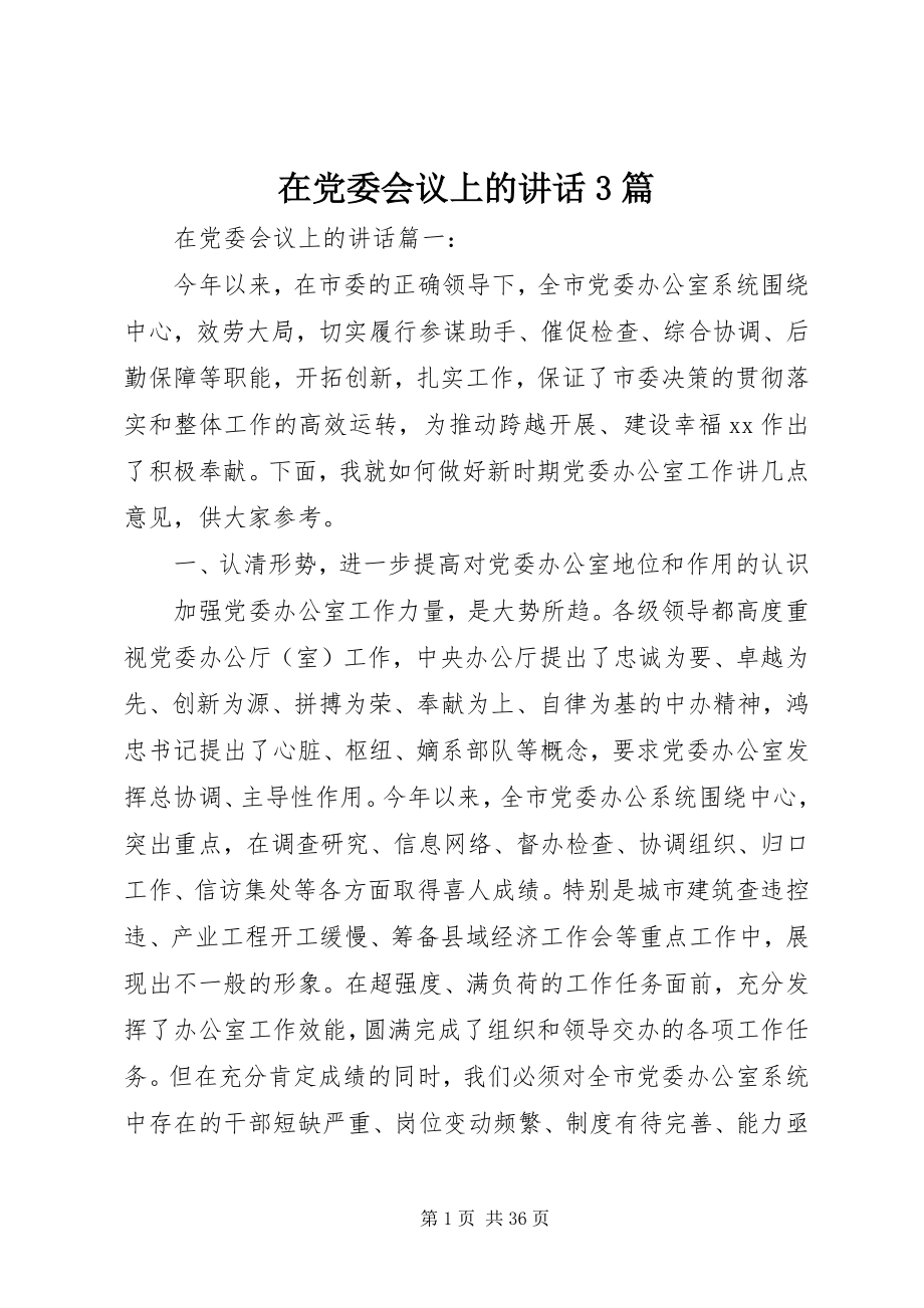 2023年在党委会议上的致辞3篇.docx_第1页