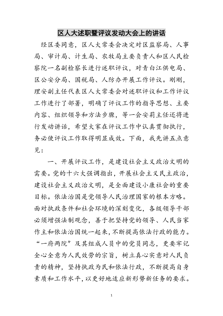 2023年区人大述职暨评议动员大会上的讲话范文.doc_第1页