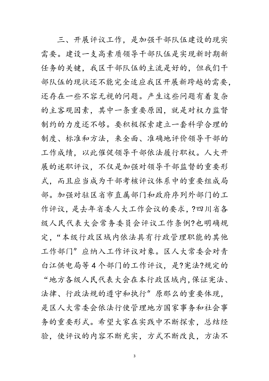 2023年区人大述职暨评议动员大会上的讲话范文.doc_第3页