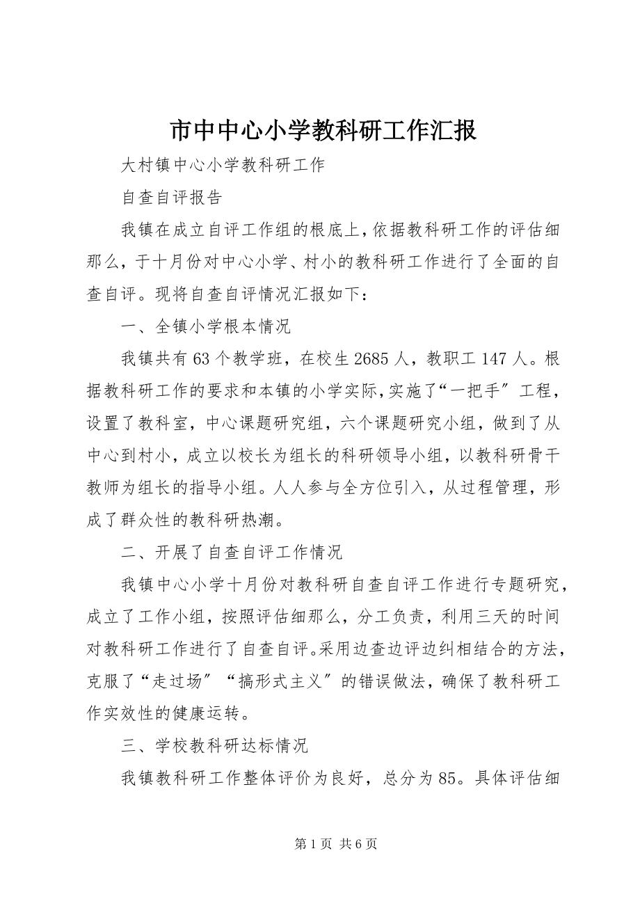 2023年市中中心小学教科研工作汇报.docx_第1页