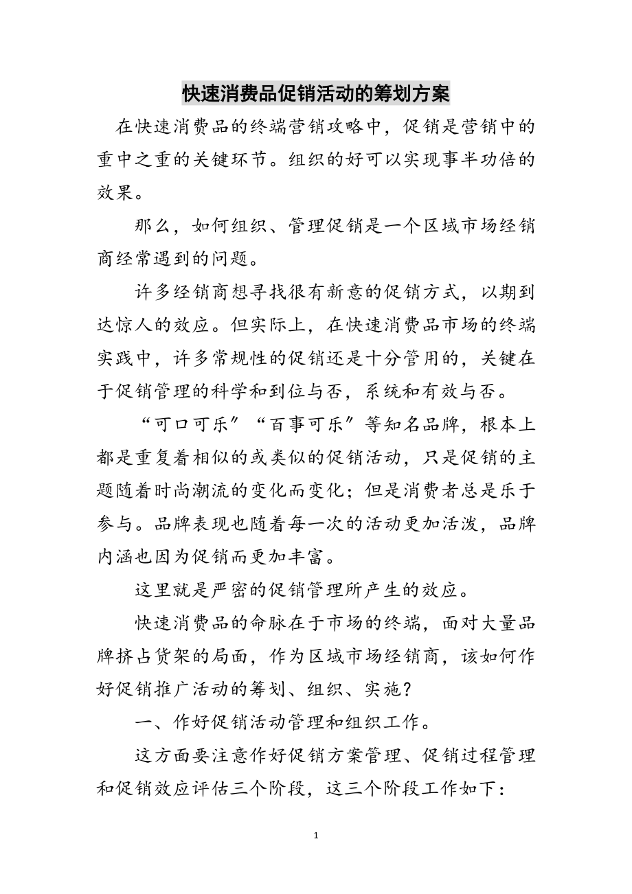 2023年快速消费品促销活动的策划方案范文.doc_第1页