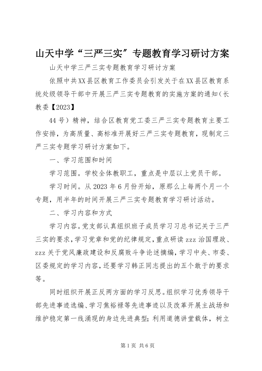 2023年山天中学“三严三实”专题教育学习研讨计划.docx_第1页