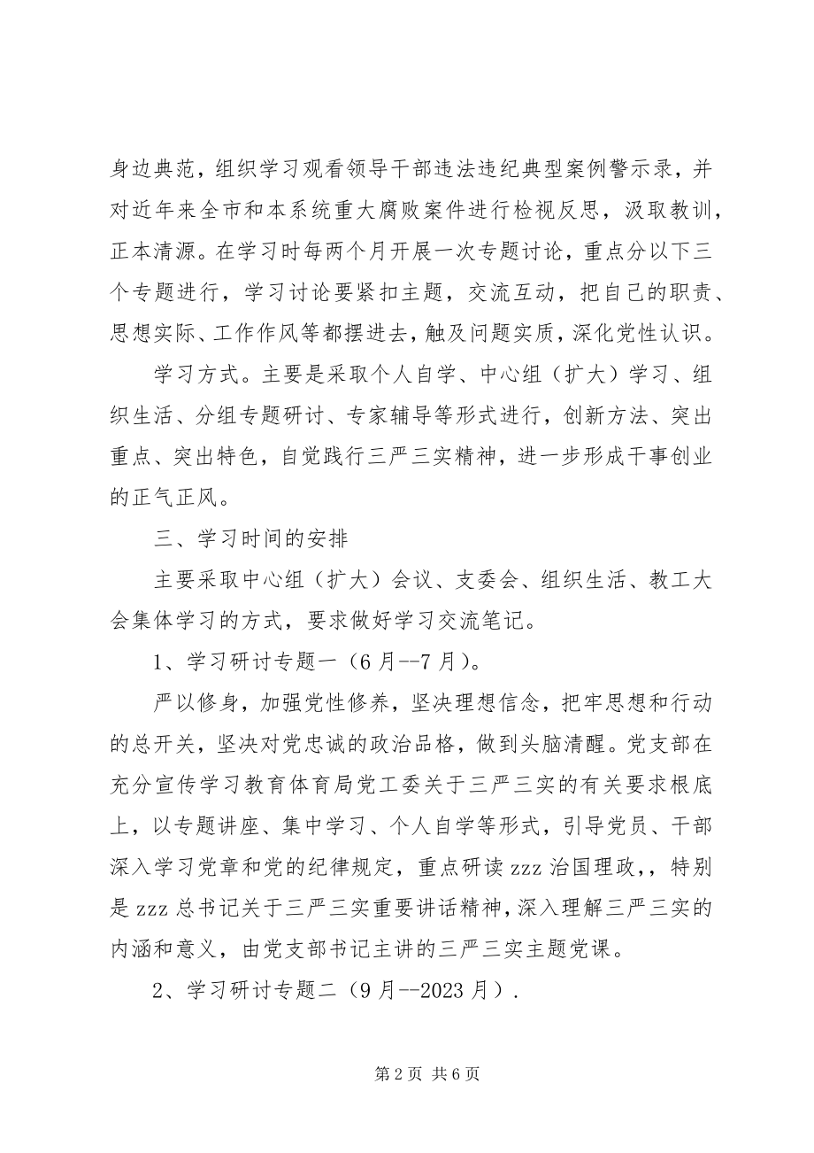 2023年山天中学“三严三实”专题教育学习研讨计划.docx_第2页