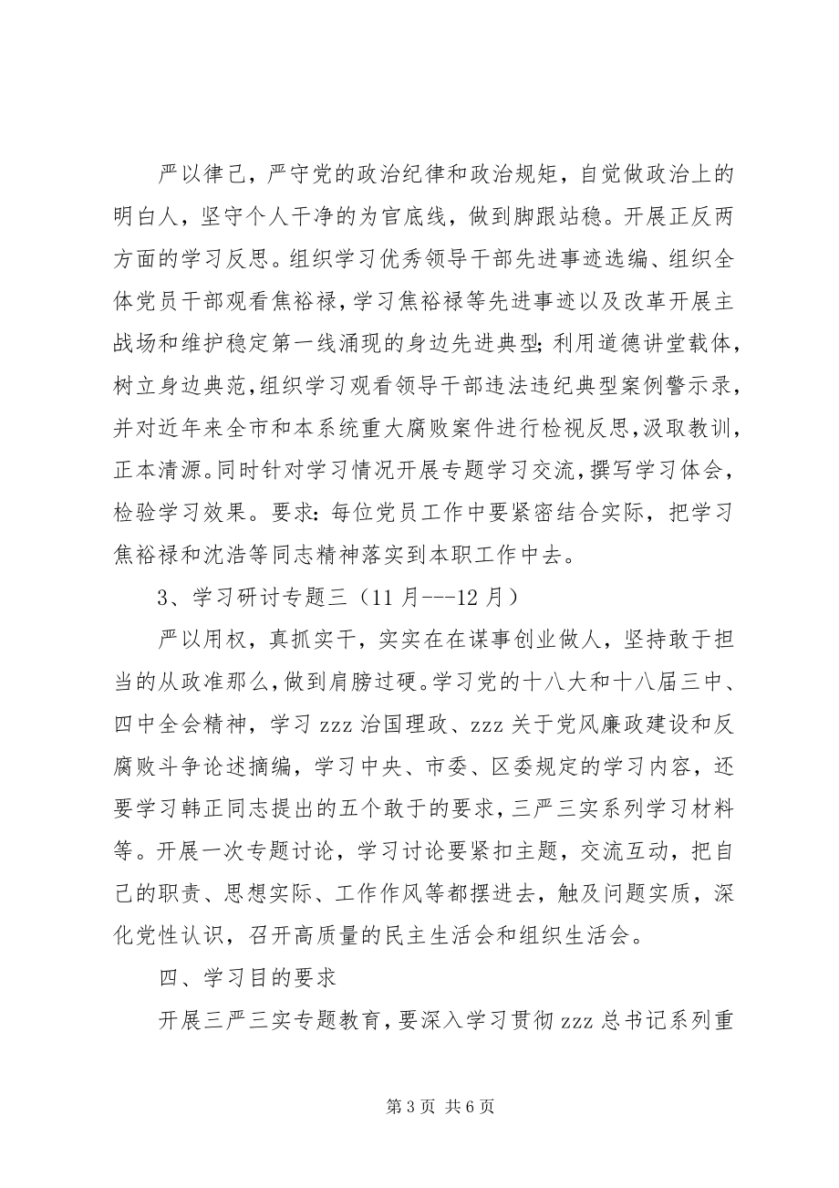 2023年山天中学“三严三实”专题教育学习研讨计划.docx_第3页