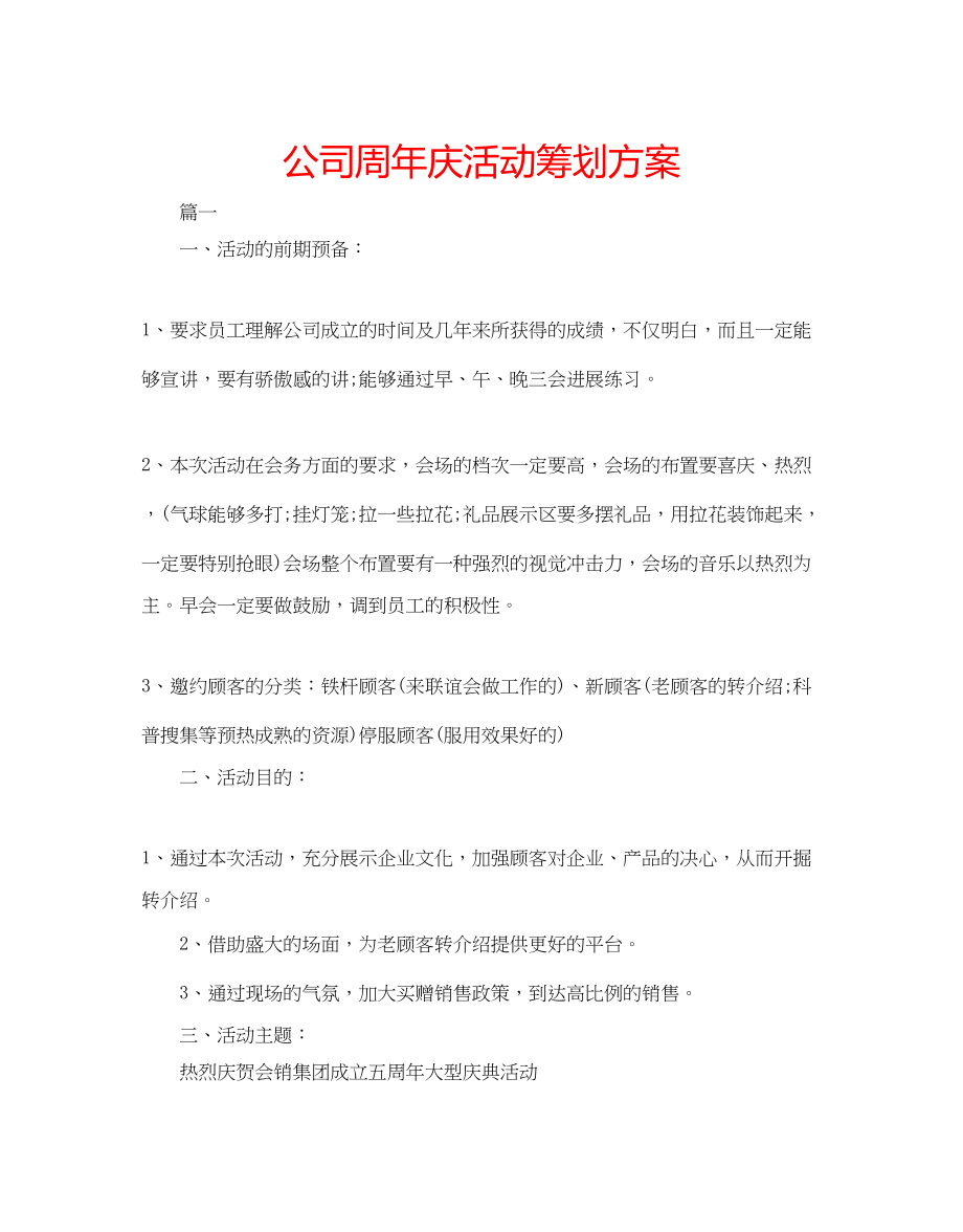 2023年公司周庆活动策划方案.docx_第1页