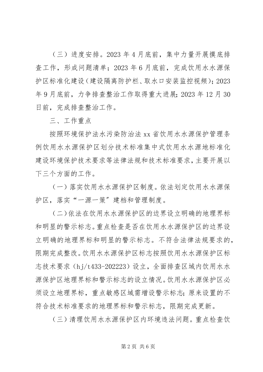 2023年县集中式饮用水水源地环境保护专项行动实施方案.docx_第2页