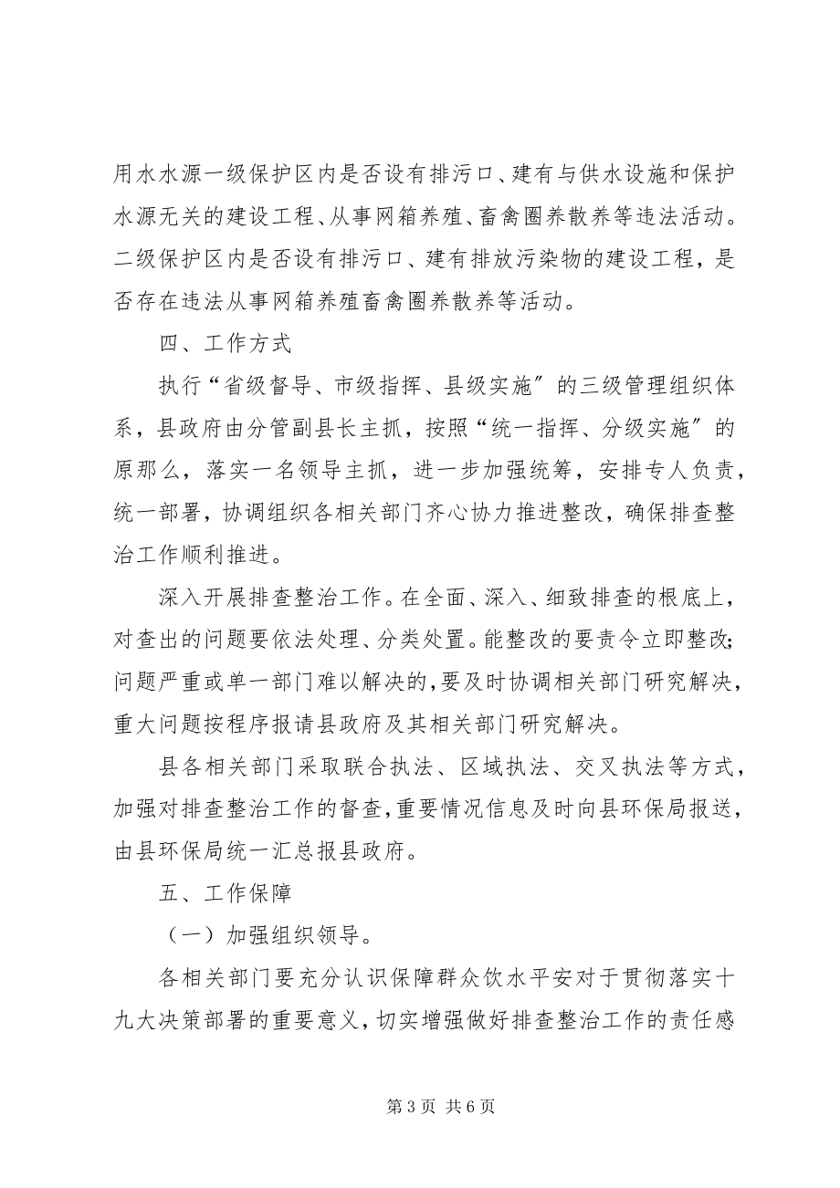 2023年县集中式饮用水水源地环境保护专项行动实施方案.docx_第3页