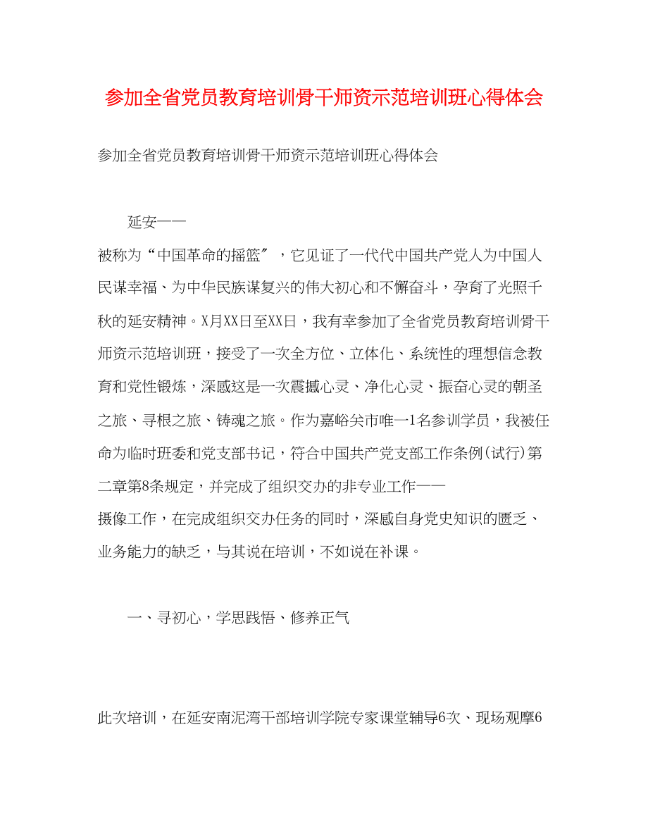 2023年参加全省党员教育培训骨干师资示范培训班心得体会.docx_第1页