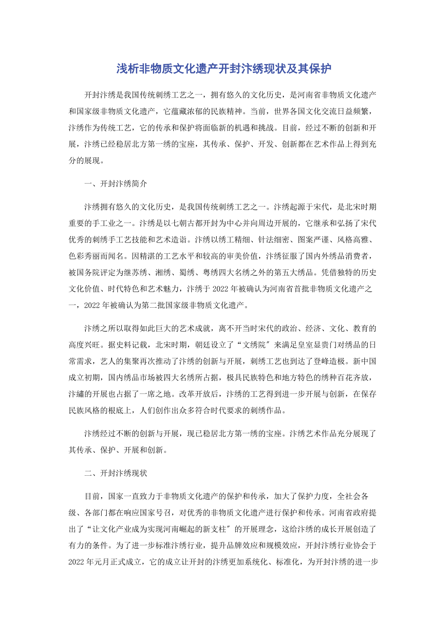 2023年浅析非物质文化遗产开封汴绣现状及其保护.docx_第1页