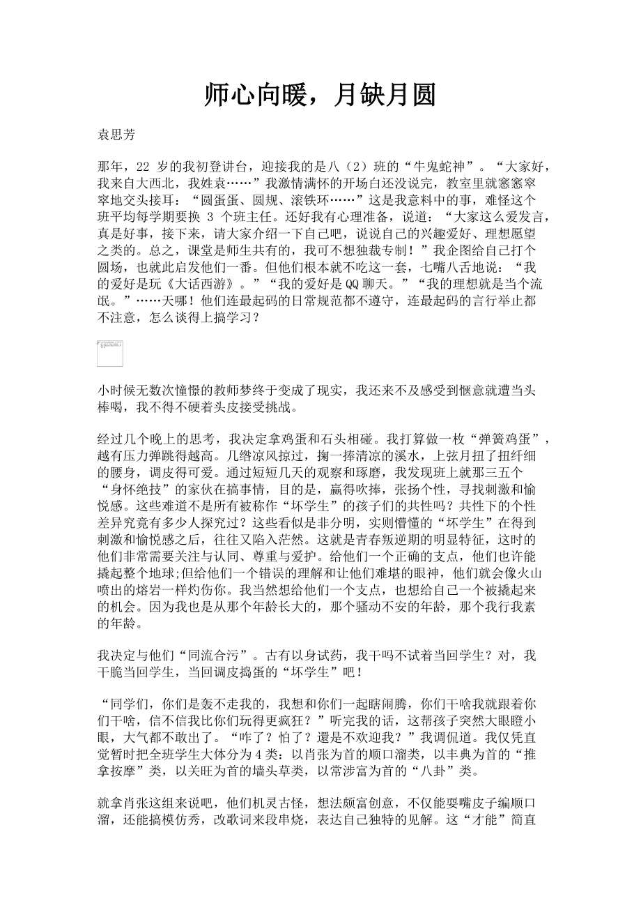 2023年师心向暖月缺月圆.doc_第1页