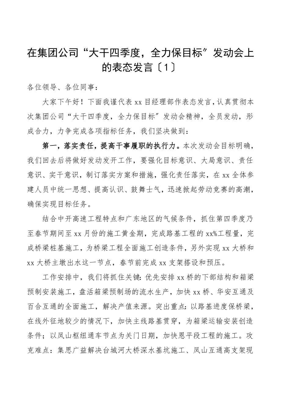 施工单位开工仪式表态发言3篇集团公司企业参考范文.doc_第1页