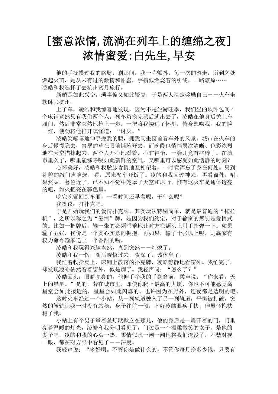 2023年蜜意浓情流淌在列车上的缠绵之夜 浓情蜜爱白先生早安.doc_第1页