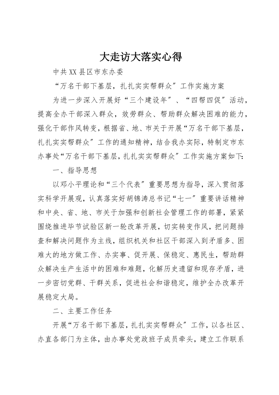 2023年大走访大落实心得新编.docx_第1页