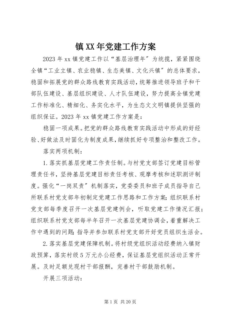 2023年镇党建工作计划3.docx_第1页