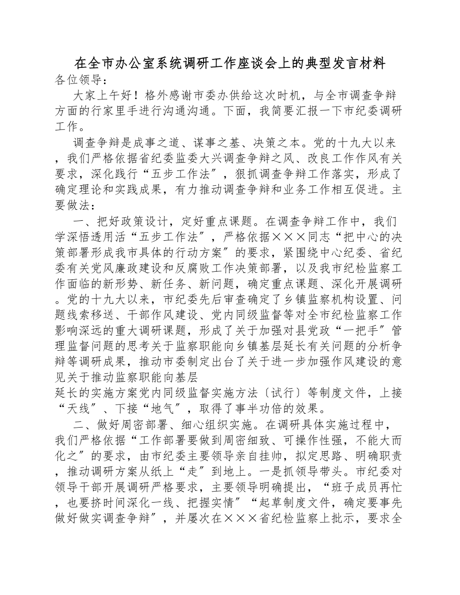 在2023年全市办公室系统调研工作座谈会上的典型发言材料.docx_第1页