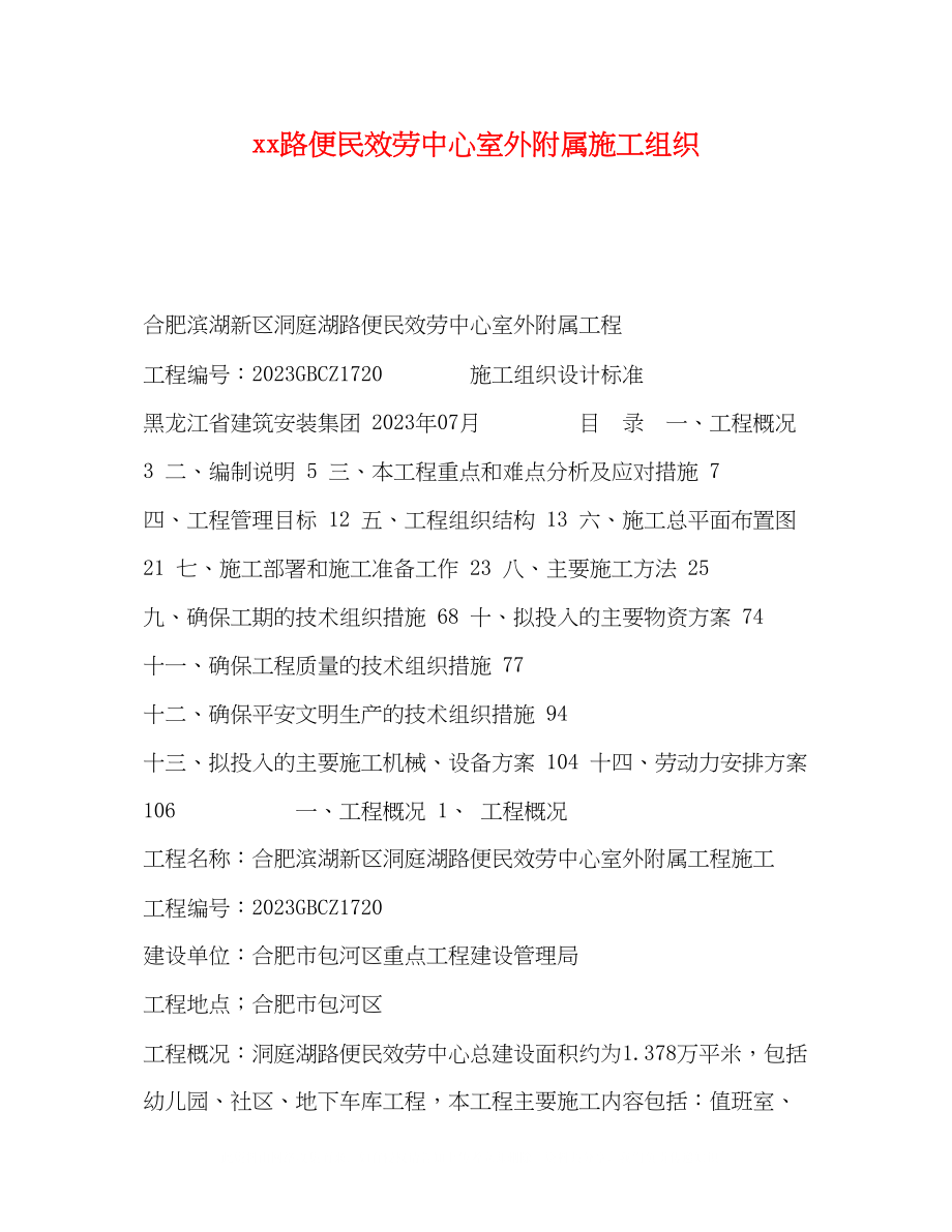 2023年路便民服务中心室外附属施工组织.docx_第1页