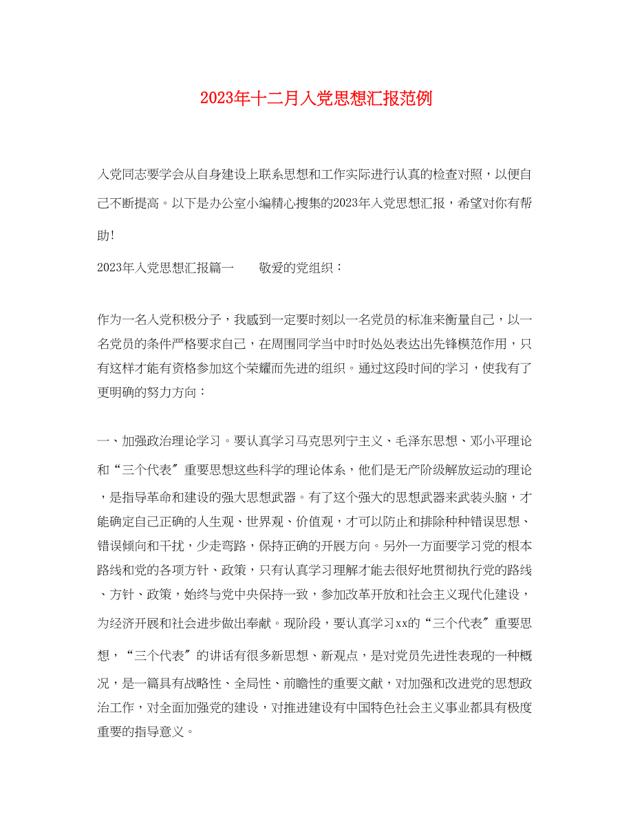 2023年十二月入党思想汇报范例.docx_第1页