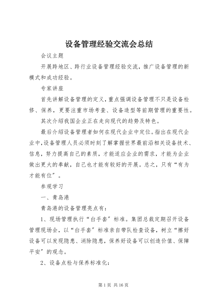 2023年设备管理经验交流会总结.docx_第1页