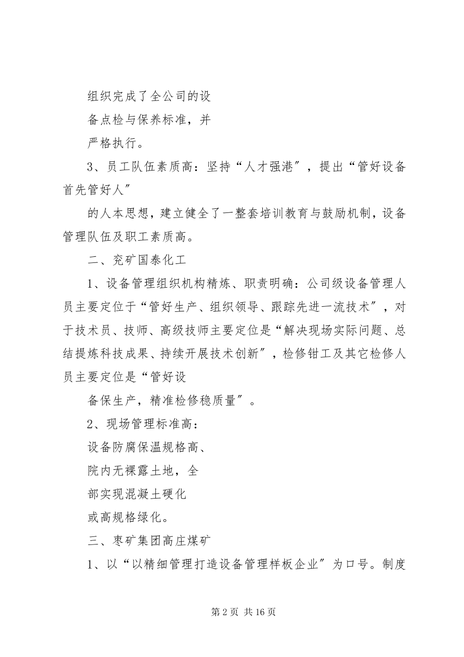 2023年设备管理经验交流会总结.docx_第2页